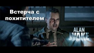 Встреча с похитителем | прохождение Alan Wake Remastered #2