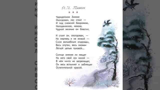 Тютчев чародейкой. Чародейкою зимою тютчев читать. чародейка стих. чародейкою зимою логические ударения. чародейкою зимой стихотворение тютчева.