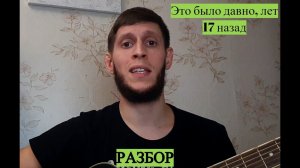 Это было давно, лет 17 назад, разбор на гитаре