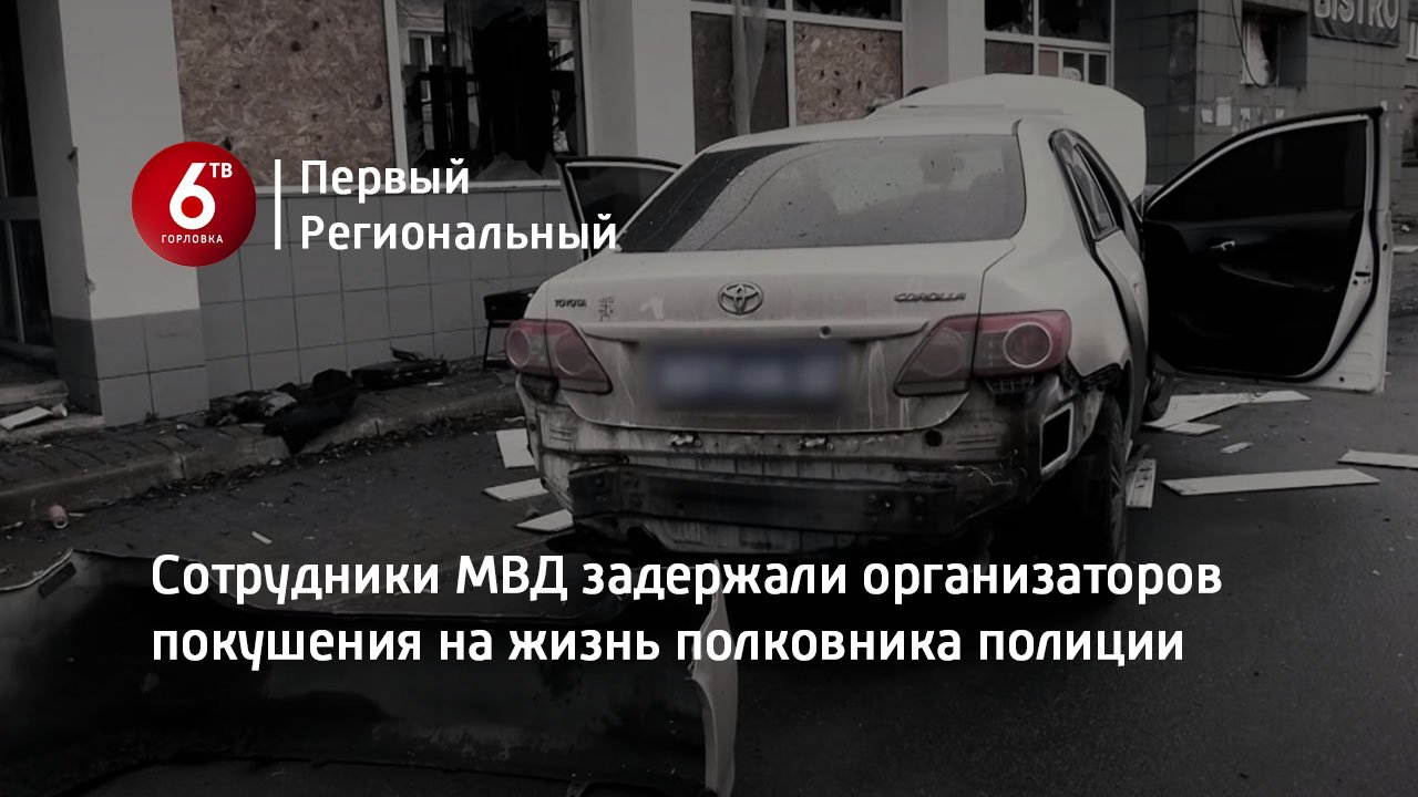 Сотрудники МВД задержали организаторов покушения на жизнь полковника полиции