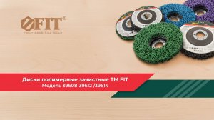 Диски полимерные зачистные FIT 39608-39612, 39614
