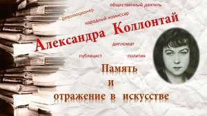 «Я обладала и до сих пор обладаю талантом «жить». Александра Михайловна Коллонтай