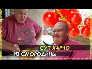 Готовим Всей Бригадой СУП Харчо Из Смородины / Гриша Чуть Не Растянул Желудок