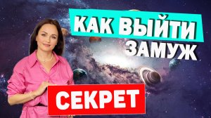 Как Выйти Замуж / Главные Секреты / Как сохранить имеющиеся отношения / Ольга Паньковская