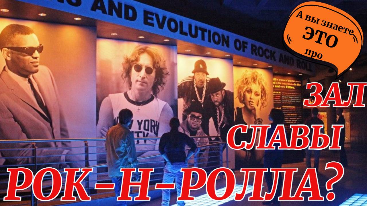 Где находится Зал славы рок-н-ролла? #shorts