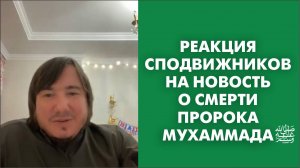 Реакция сподвижников на новость о смерти пророка Мухаммада ﷺ