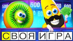 НОВЫЕ СТАРЫЕ ДРУЗЬЯ! - СВОЯ ИГРА - Паки от зрителей