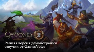 Gedonia 2 — Ранняя версия демонстрации озвучки от GamesVoice