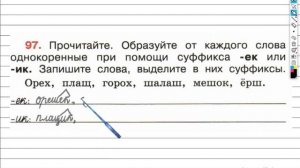 Упражнение 97 - ГДЗ по Русскому языку Рабочая тетрадь 4 класс (Канакина, Горецкий) Часть 1