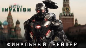 Секретное Вторжение - Финальный Трейлер (2023 Disney) _ Субтитры _ Концептуальная версия