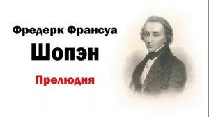 #Классическая музыка. Фортепиано. Шопен. Прелюдия. Слушать классическую музыку.