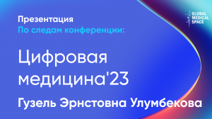 Цифровые технологии в демографии и здравоохранении РФ | Гузель Эрнстовна Улумбекова