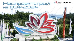 Нацпроектстрой на ВЭФ-2024