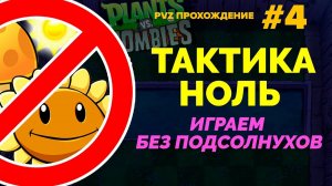 Тактика ноль | Plants vs Zombies - Растения против зомби | #4