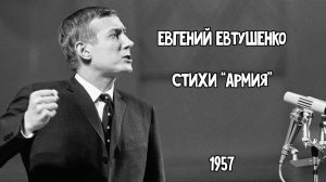 ? Евтушенко. Армия. Классики с Егором