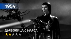 Дьяволица с Марса — Devil Girl from Mars (1954) | Фантастика #2