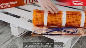 Кабельный мат DAEWOO ENERTEC _ теплый пол кабельный _ электрический пол.mp4