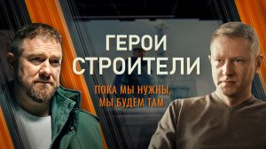 Герои-строители. Фильм второй. Дороги ДНР