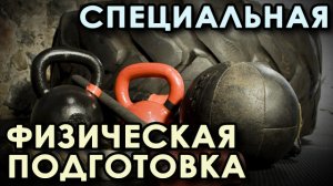 Специальная Физическая Подготовка.