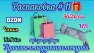 # 11. 🎁 Большая распаковка моих покупок 🛍️