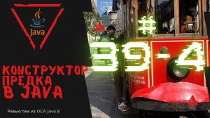 Урок 39-4. Вызов конструктора предка в Java | Базовая Java