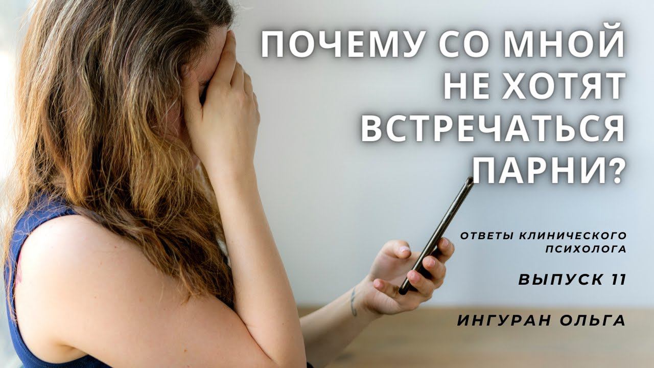 Почему со мной не хотят встречаться парни?/ Ответы клинического психолога/ Ингуран Ольга/ Выпуск 11