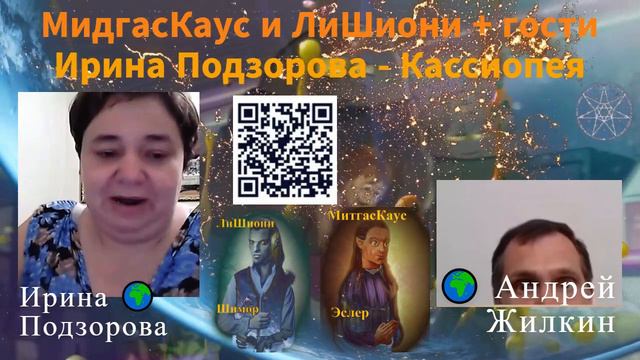 Новые шахматы! Физический контакт. ЛиШиони и МидгасКаус — Ирина Подзорова — Кассиопея.Андрей Жилкин смотреть онлайн