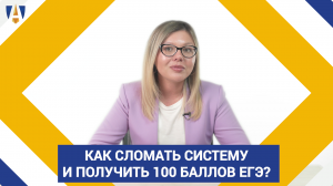 Поступление без вступительных испытаний! Как сломать систему и получить 100 баллов ЕГЭ?