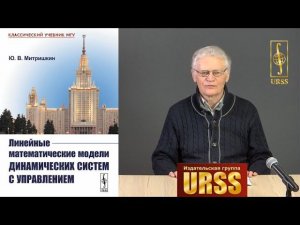 Митришкин Юрий Владимирович о своей книге "Линейные математические модели динамических систем"