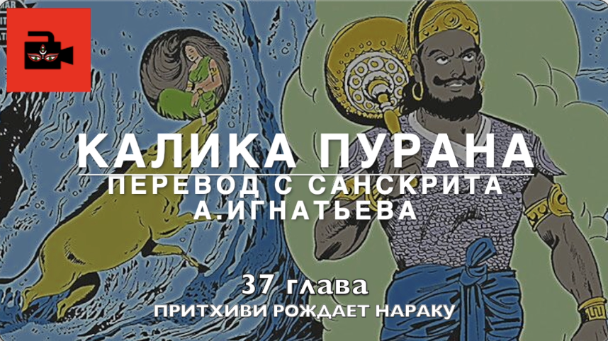 Калика пурана. 37 глава "Притхиви рождает Нараку". Перевод с санскрита А.Игнатьева