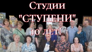 СТУДИИ "СТУПЕНИ"10 ЛЕТ!