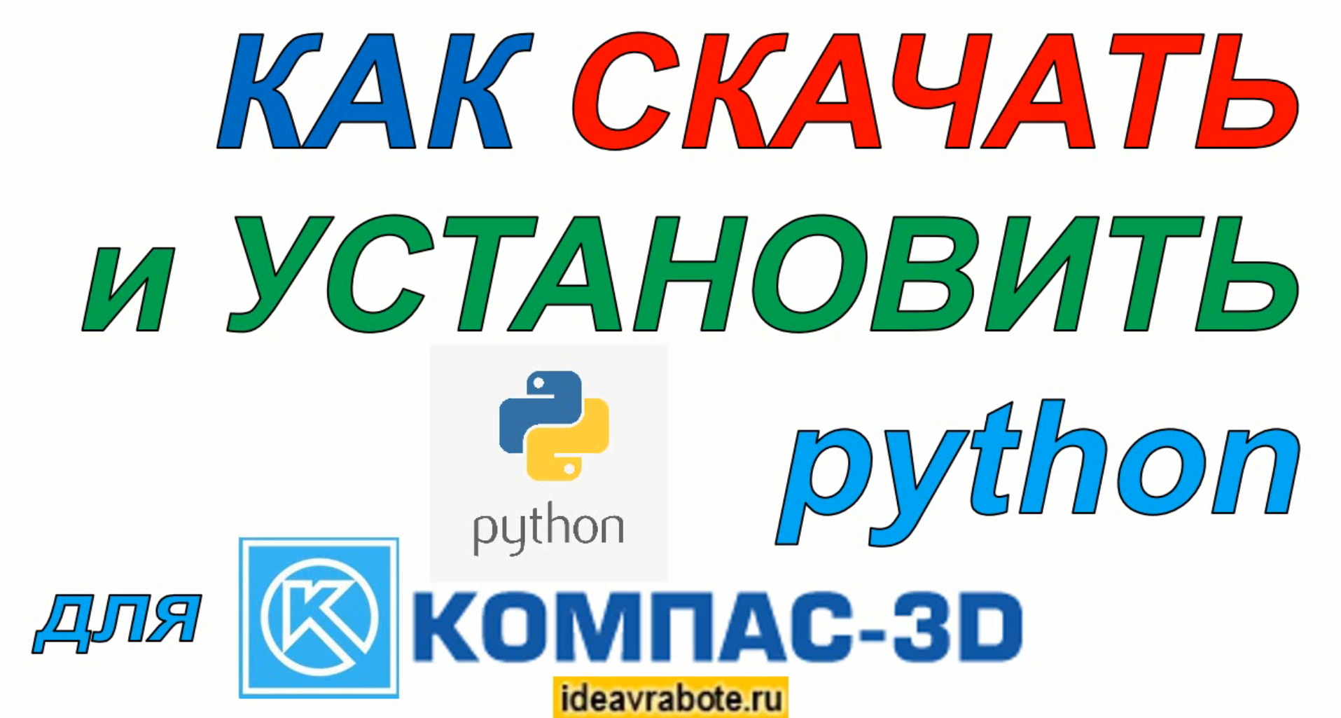 Как Скачать и Установить Python на Компьютер (Python для Компас 3D) смотреть онлайн