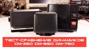 ✅ Тест-сравнение динамиков DM-250 DM-550 DM-750