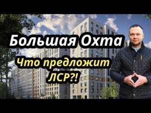 Обзор ЖК Большая Охта от ЛСР / Старт Продаж / Красногвардейский район / Новостройки СПб