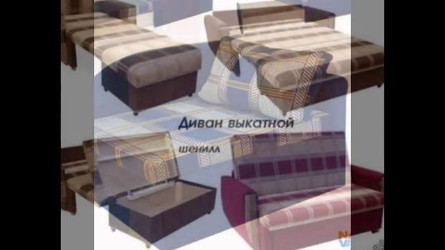 Кресла диваны кушетки кровати смотреть онлайн