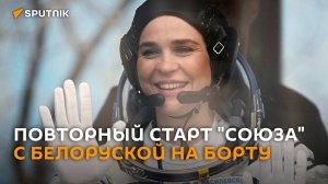 Повторный старт "Союза" с белорусской космонавткой – трансляция