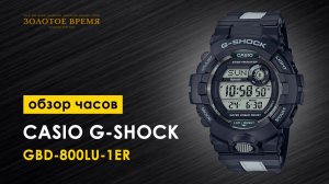 Часы наручные мужские Casio G-Shock GBD-800LU-1ER