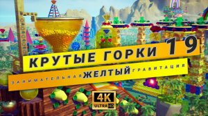 Робот "Спасительница Лилавати" Рушит желтые пирамиды и башни | Часть 19 Часть 4