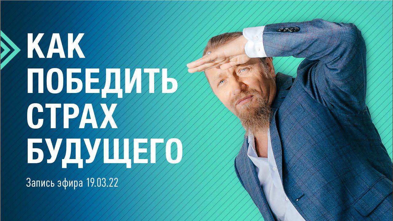 КАК ПОБЕДИТЬ СТРАХ БУДУЩЕГО