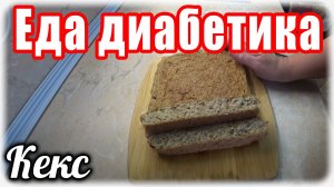 Кекс для диабетика. Еда для диабетика тип 2.