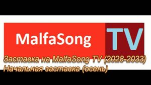 Все заставки на MalfaSong TV (2028-2033)