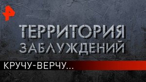 Кручу-верчу... Территория заблуждений (25.05.2019).