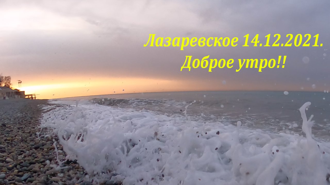 Море на Лазаревском холодно сейчас.