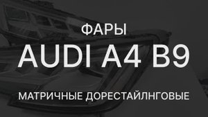 Обзор Audi A4 B9 2015-2020 фары матричные 69тр оригинальные дорестайлинговые