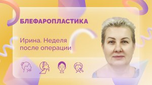 Ирина. Блефаропластика. 7 дней после операции. Снятие жестких склеек