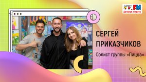 Сергей Приказчиков: почему "Пиццу" любят взрослые и дети, какие песни посвятил дочери | «Развивайка»