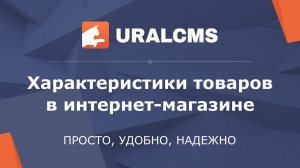 UralCMS: управление характеристиками товаров в интернет-магазине