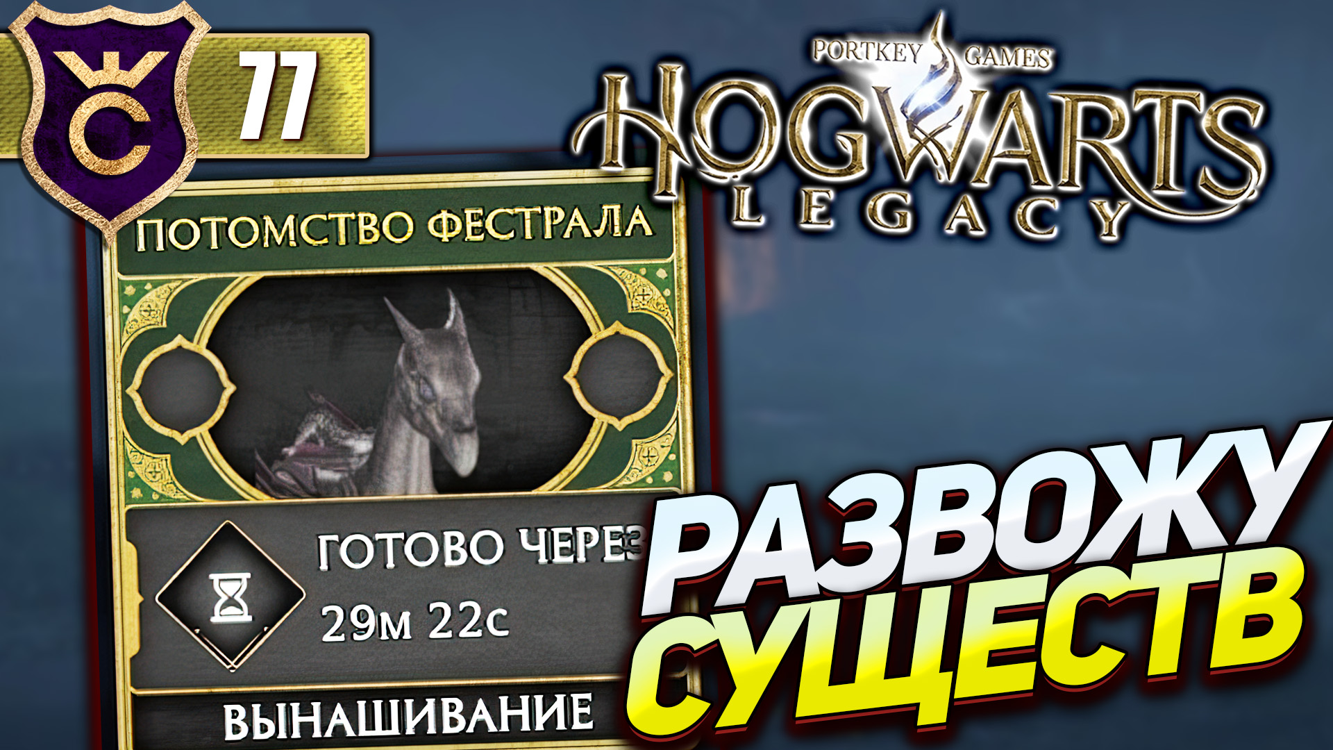 РАЗВЕДЕНИЕ МАГИЧЕСКИХ СУЩЕСТВ! Hogwarts Legacy #77