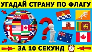 ?УЗНАЕШЬ СТРАНУ ПО ФЛАГУ❓ ПРОВЕРЬ СЕБЯ❗