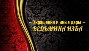 УКРАШЕНИЯ И ИНЫЕ ДАРЫ...АВТОР: ИНГА ХОСРОЕВА